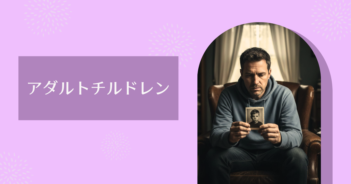 アダルトチルドレン