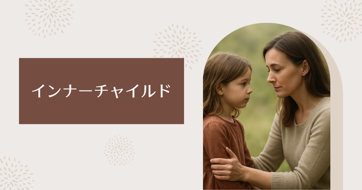 インナーチャイルドとは何か？特徴・見つけ方・癒し方を徹底解説｜生きづらさの根本原因を理解する